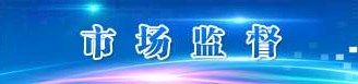 市场监督