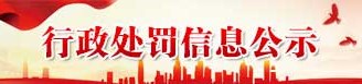 行政处罚公示