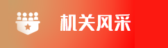 机关风采