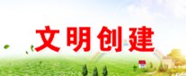 文明创建