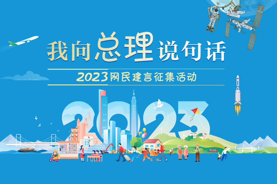 2023“我向总理说句话”网民建言征集活动