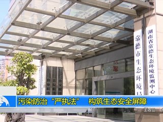 污染防治“严执法” 构筑生态安全屏障