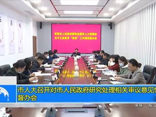市人大常委会召开对市人民政府研究处理相关审议意见情况督办会
